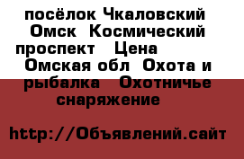 посёлок Чкаловский, Омск, Космический проспект › Цена ­ 2 800 - Омская обл. Охота и рыбалка » Охотничье снаряжение   